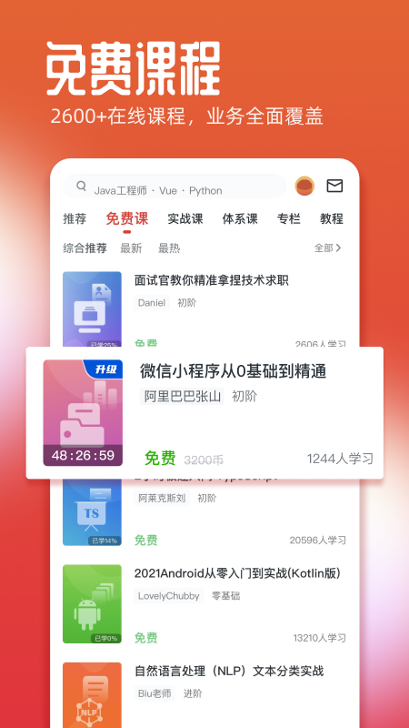 精彩截图-慕课网2026官方新版