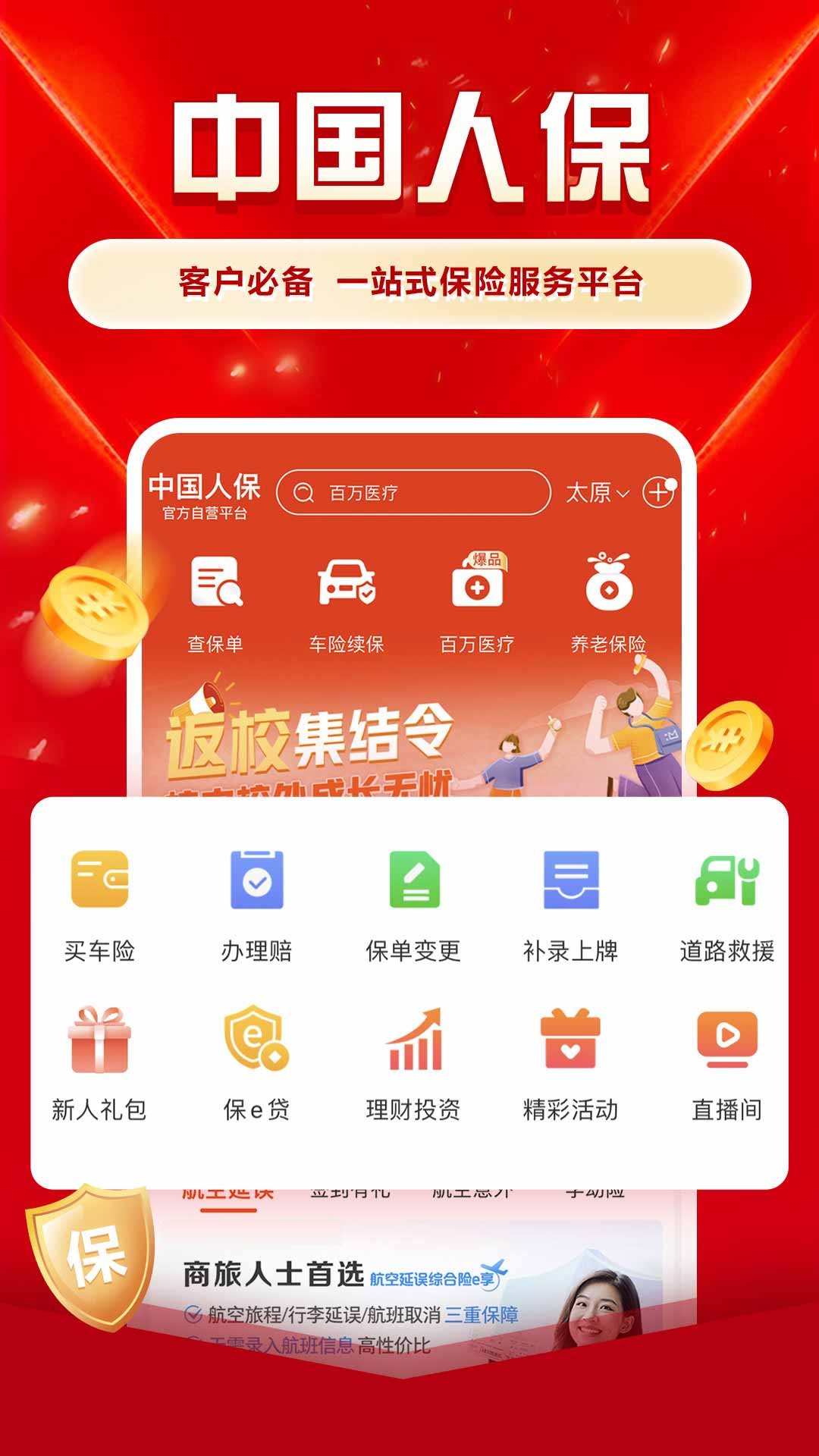 精彩截图-中国人保2026官方新版