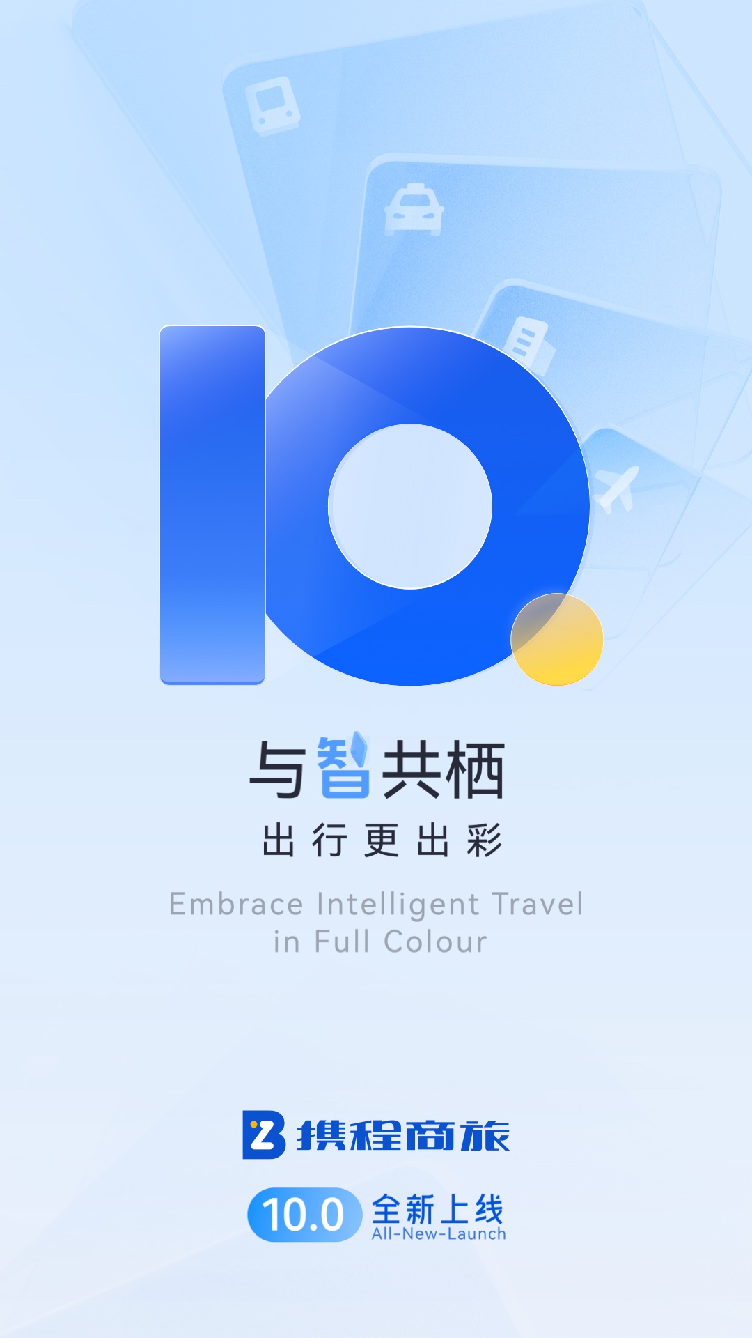 精彩截图-携程商旅2026官方新版