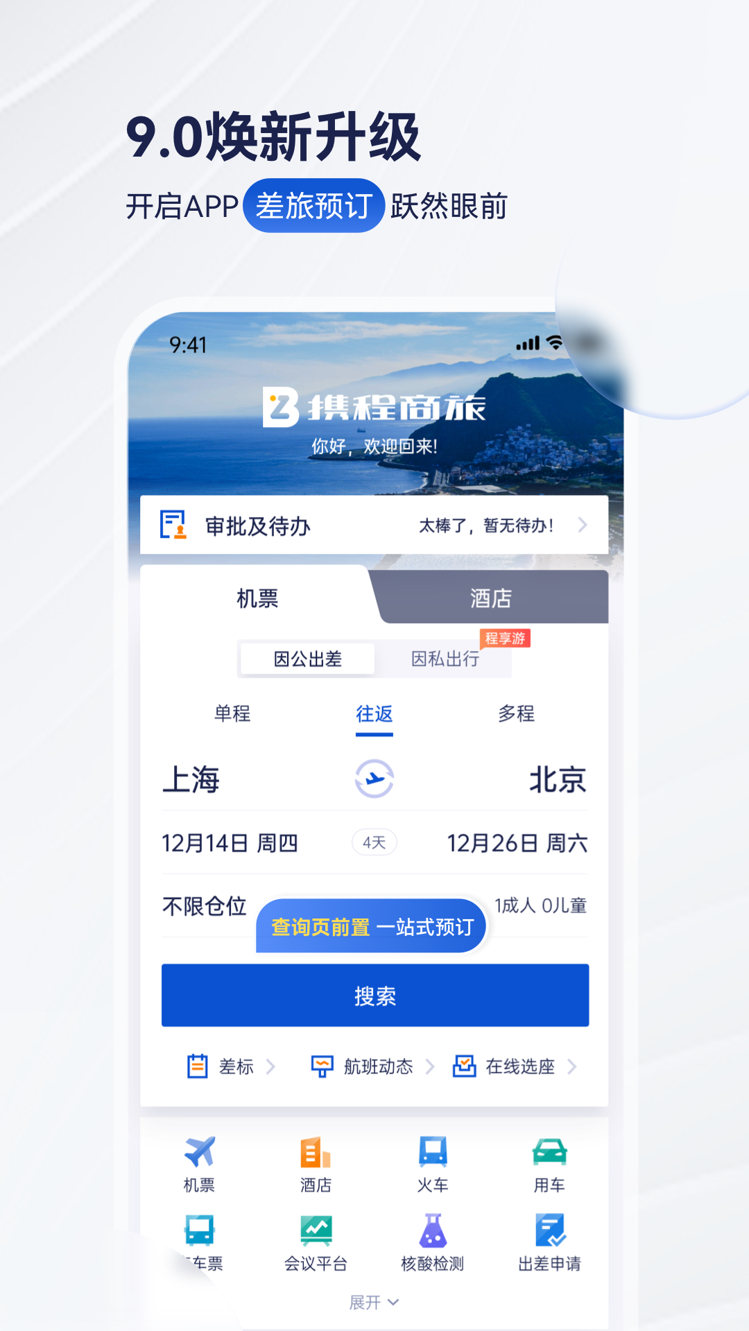 携程商旅截图