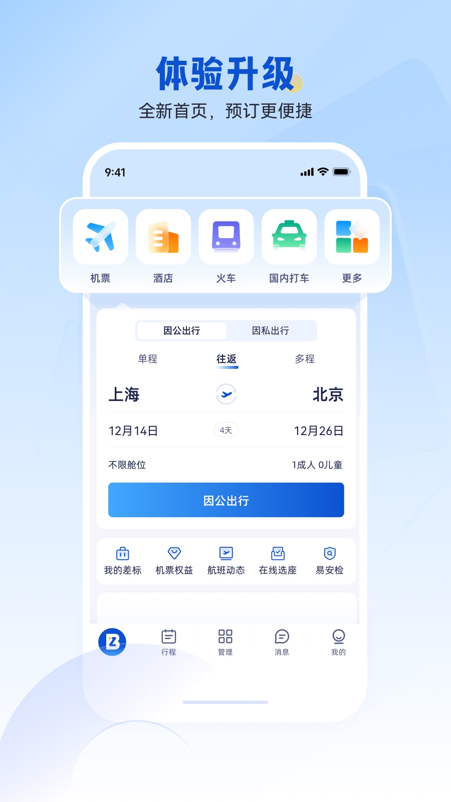 精彩截图-携程商旅2026官方新版