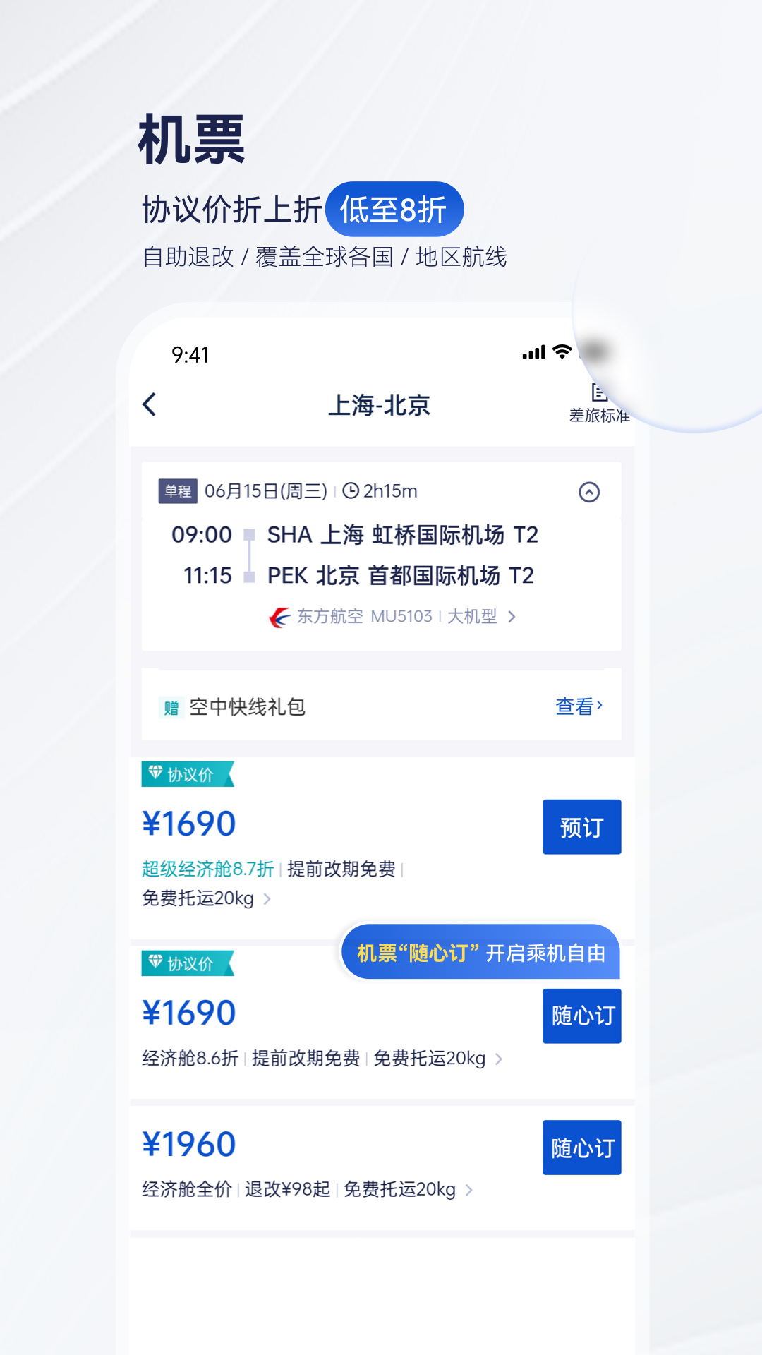 携程商旅截图