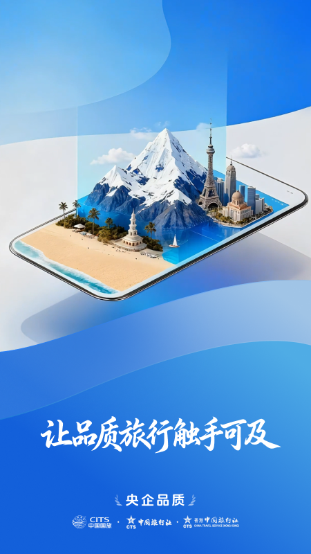 精彩截图-中旅旅行2026官方新版
