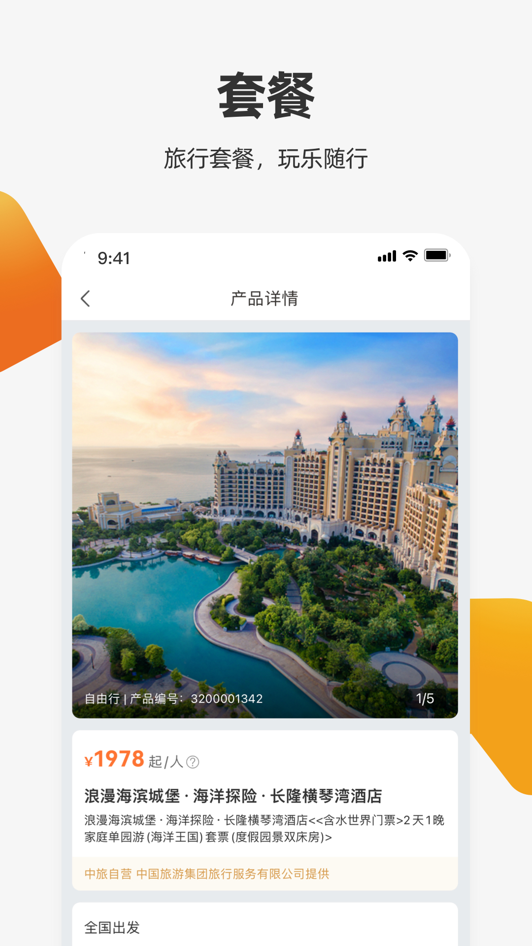 精彩截图-中旅旅行2025官方新版
