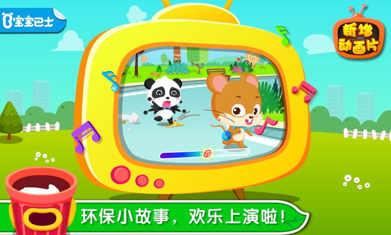 环保小宝宝 截图 1