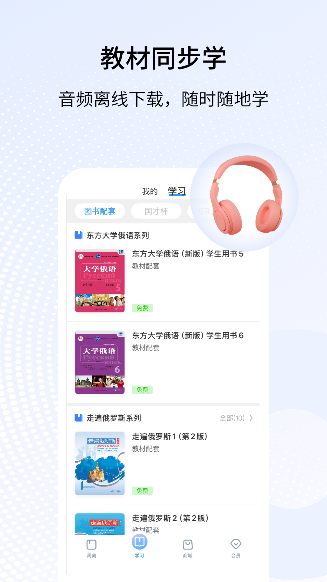 精彩截图-外研社俄语2026官方新版