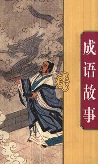 什么繁什么简成语_成语故事简笔画