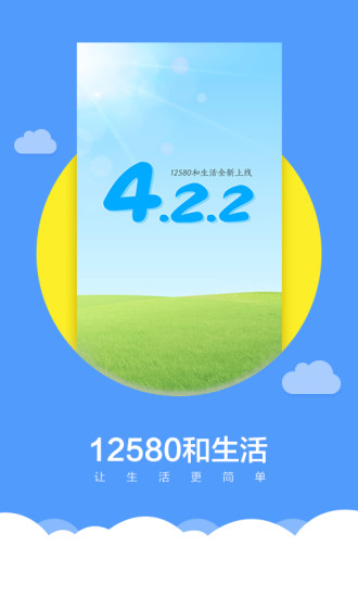 12580和生活截图