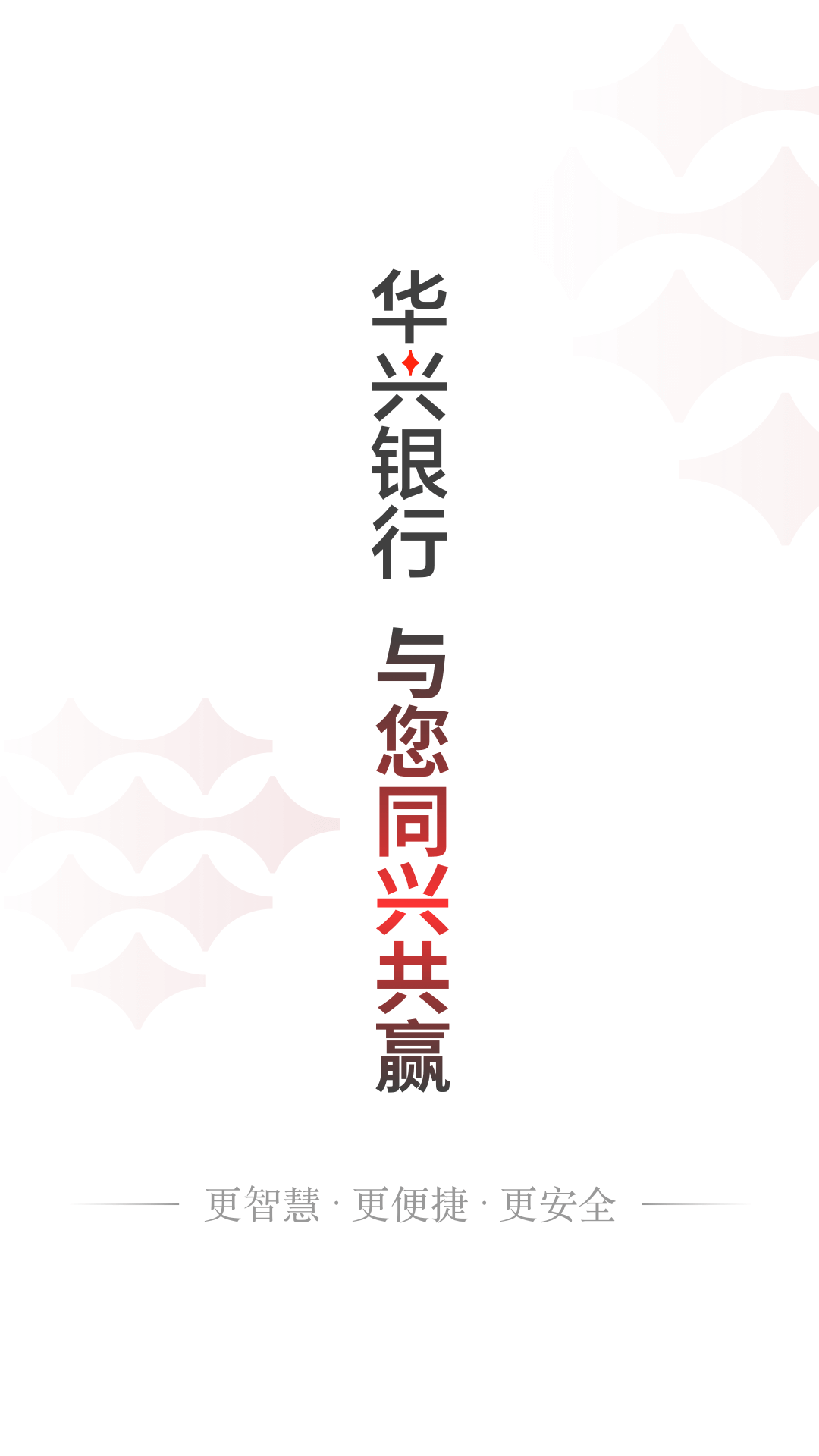 精彩截图-广东华兴银行2026官方新版