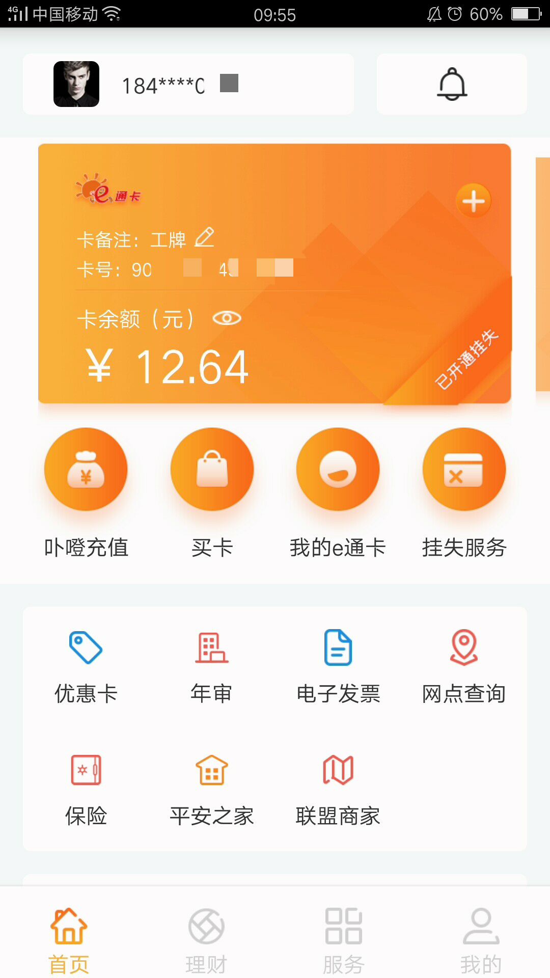 精彩截图-e通卡2026官方新版