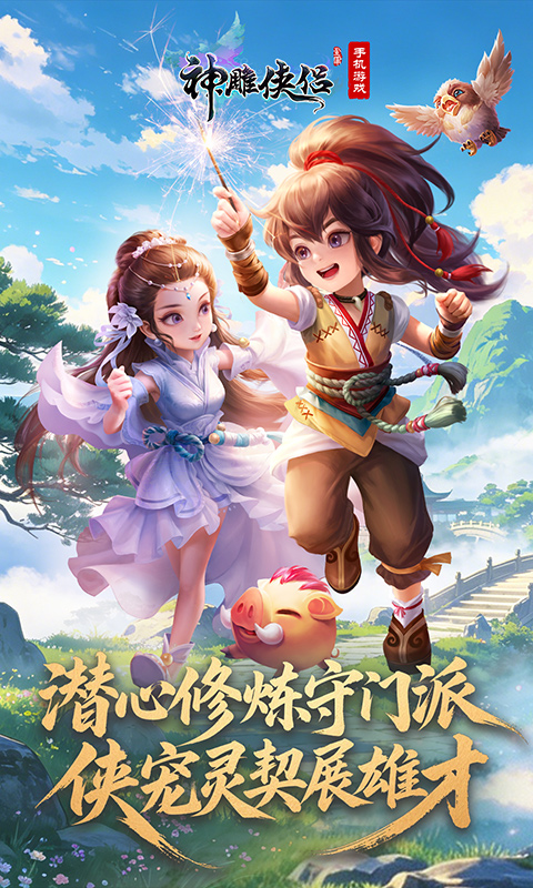 精彩截图-神雕侠侣2026官方新版