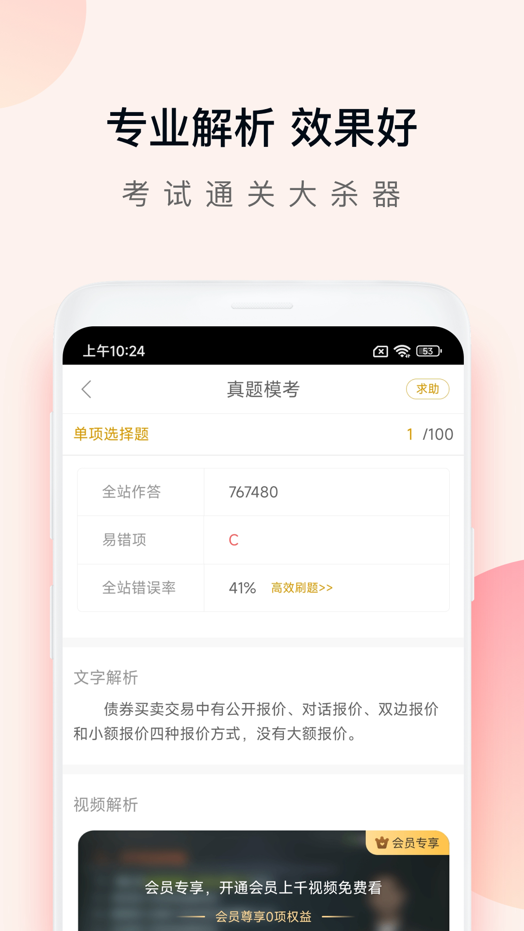 精彩截图-证券从业万题库2026官方新版