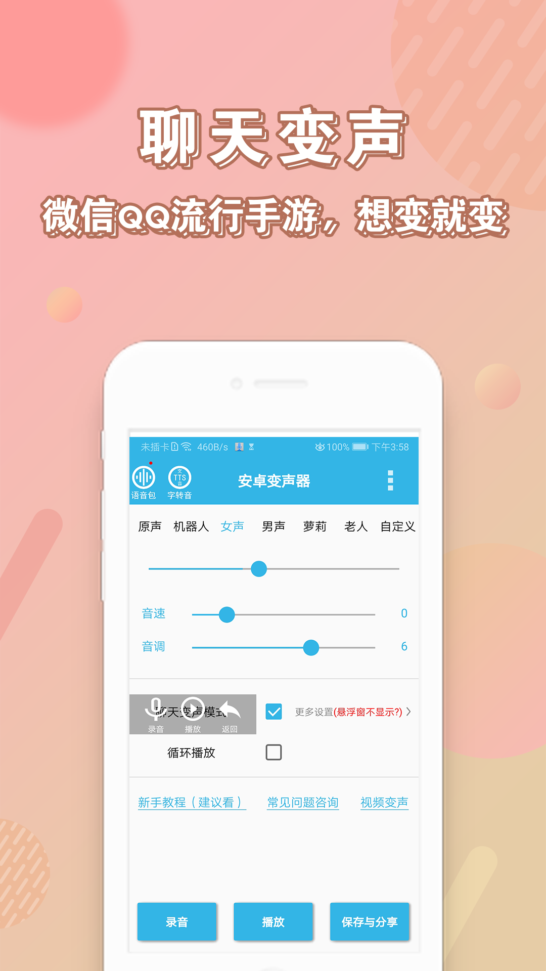 精彩截图-安卓变声器2025官方新版