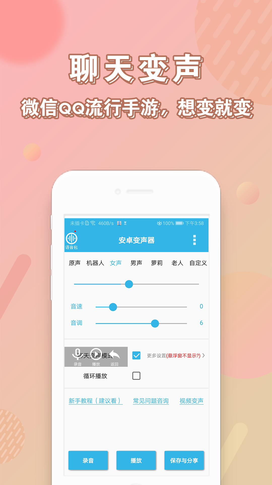 精彩截图-安卓变声器2026官方新版