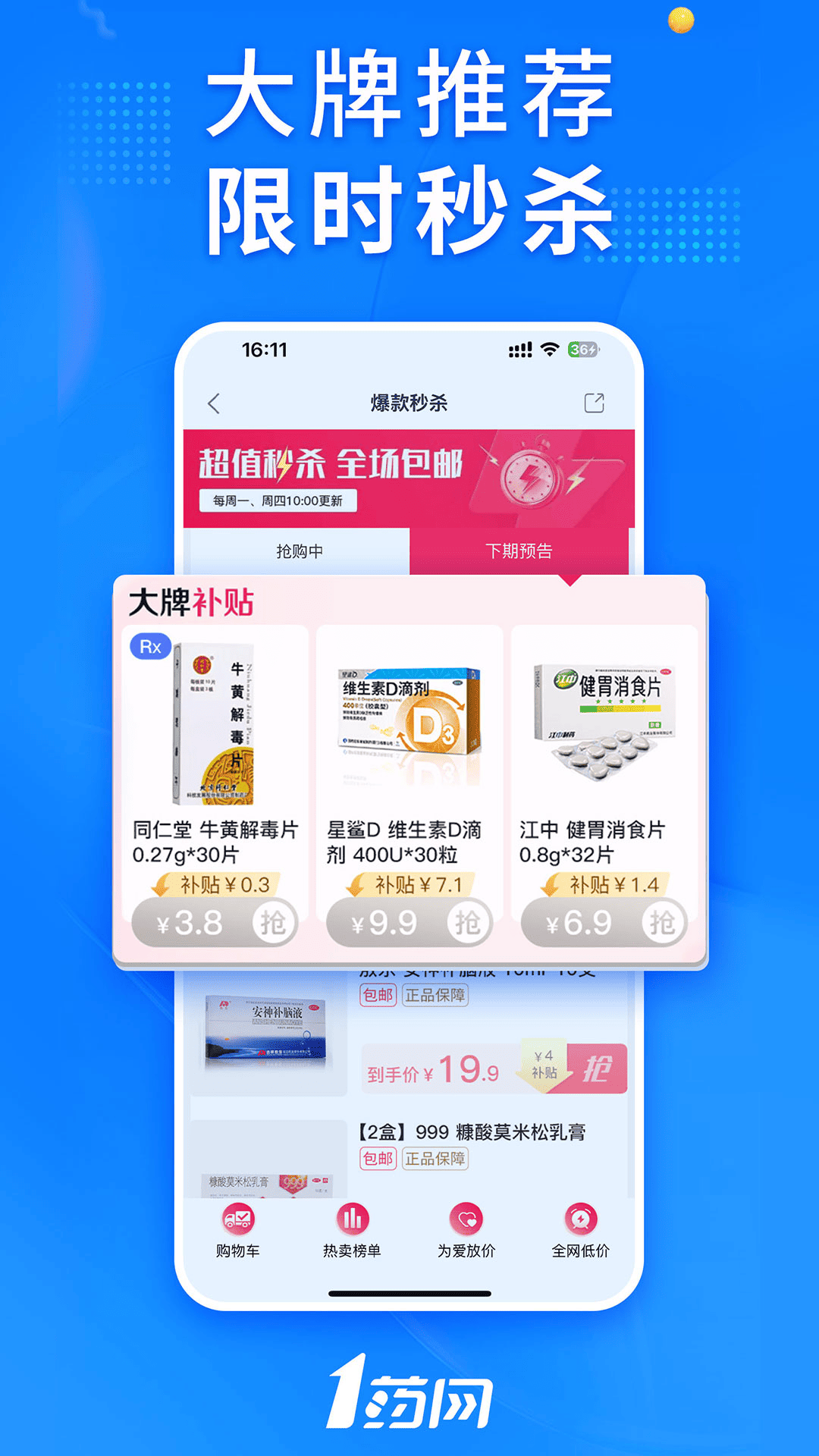 精彩截图-1药网2026官方新版