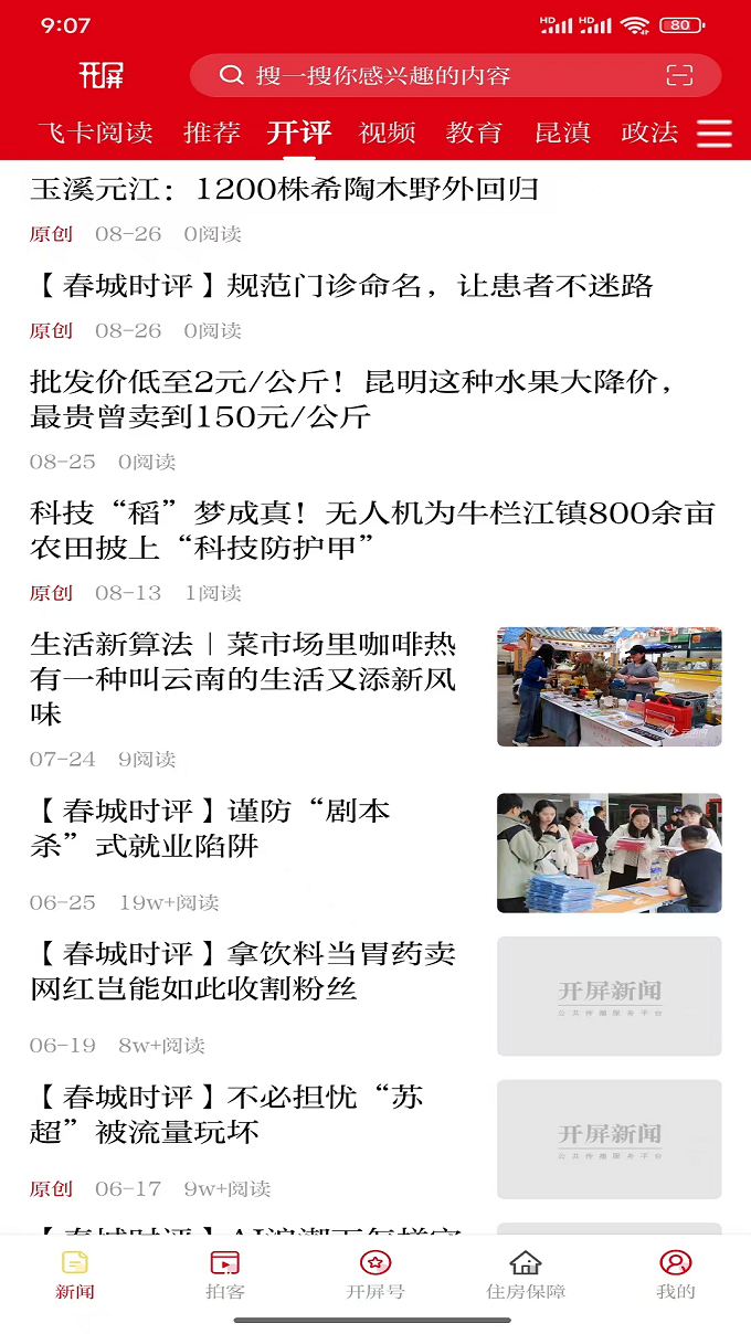 精彩截图-开屏新闻2026官方新版