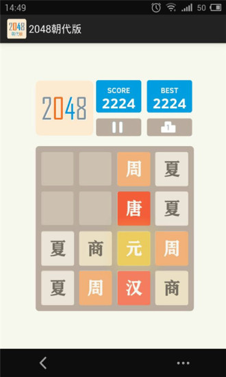 2048朝代版截图