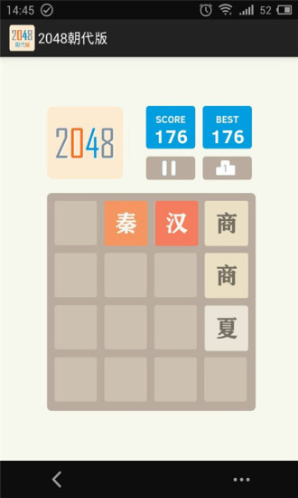 2048朝代版截图