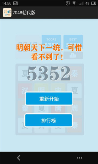 2048朝代版截图