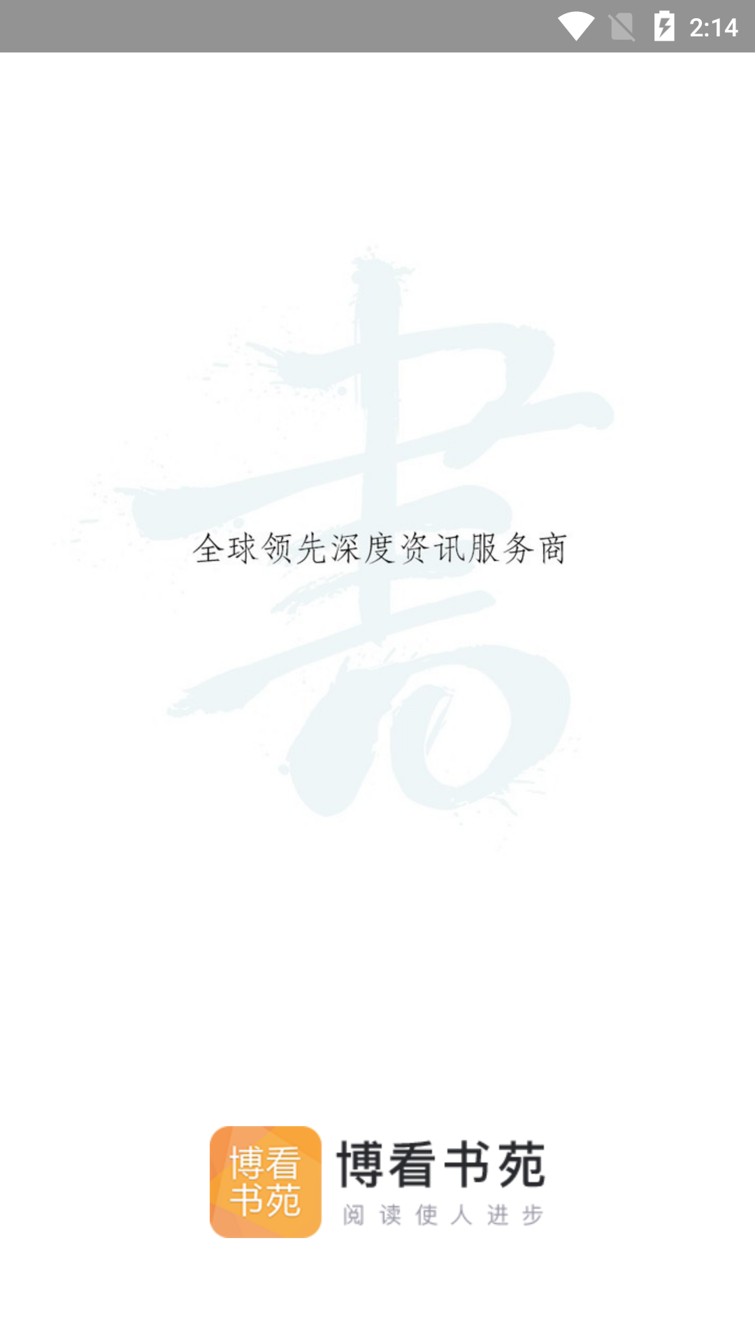 精彩截图-博看书苑2026官方新版