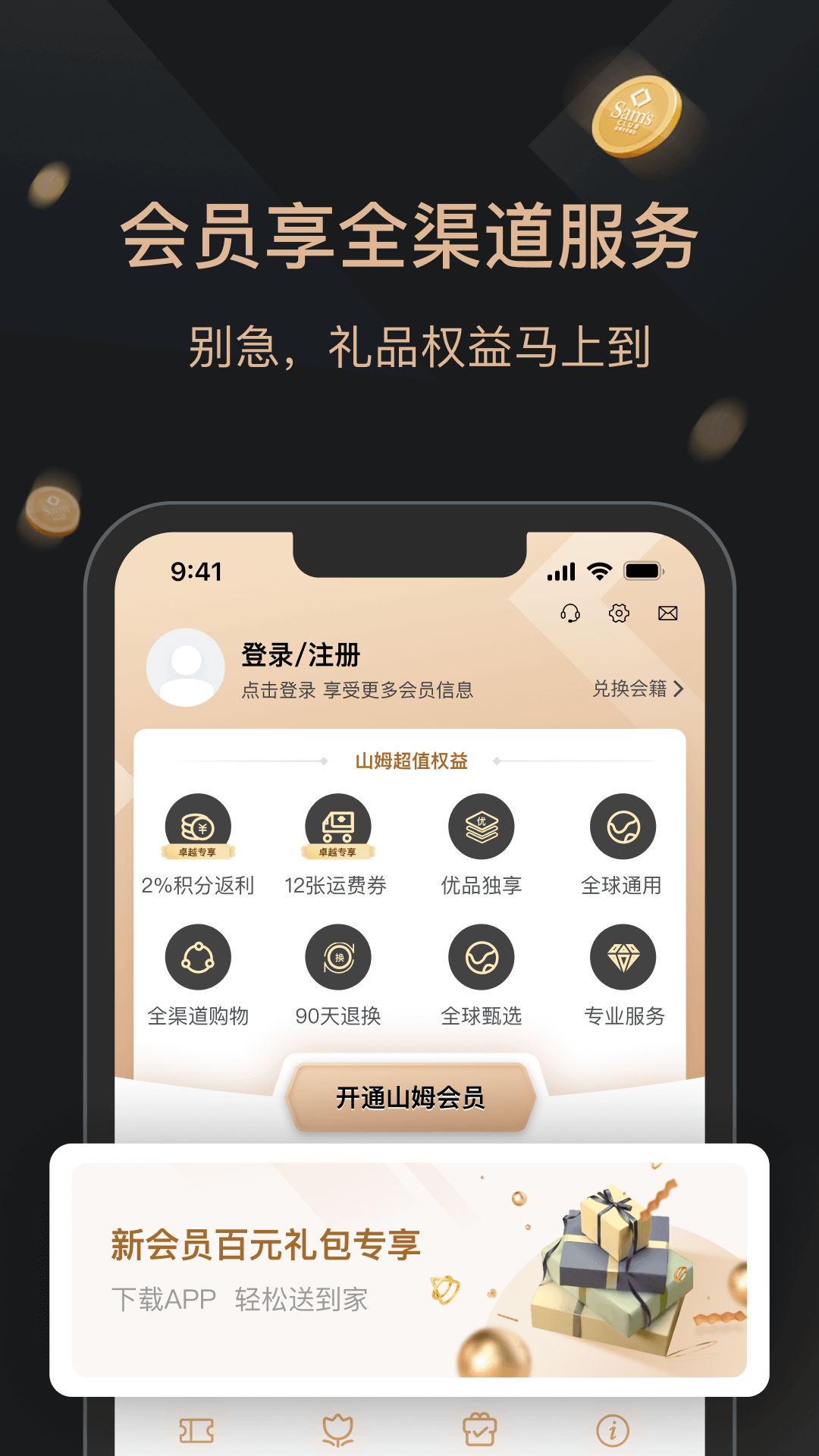 山姆会员商店官方下载-山姆会员商店 app 最新版本免费下载-应用宝官网