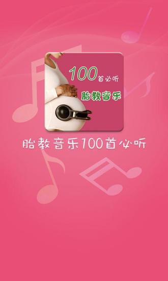 胎教音樂100首必聽