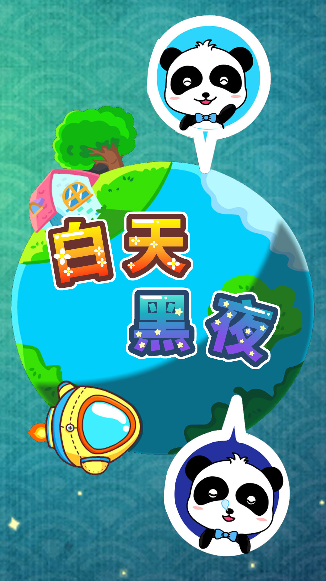 精彩截图-白天黑夜2026官方新版