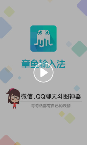 章鱼输入法APP