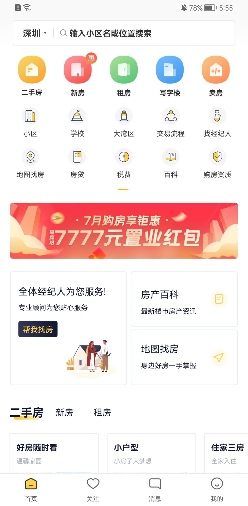 精彩截图-Q房网2025官方新版