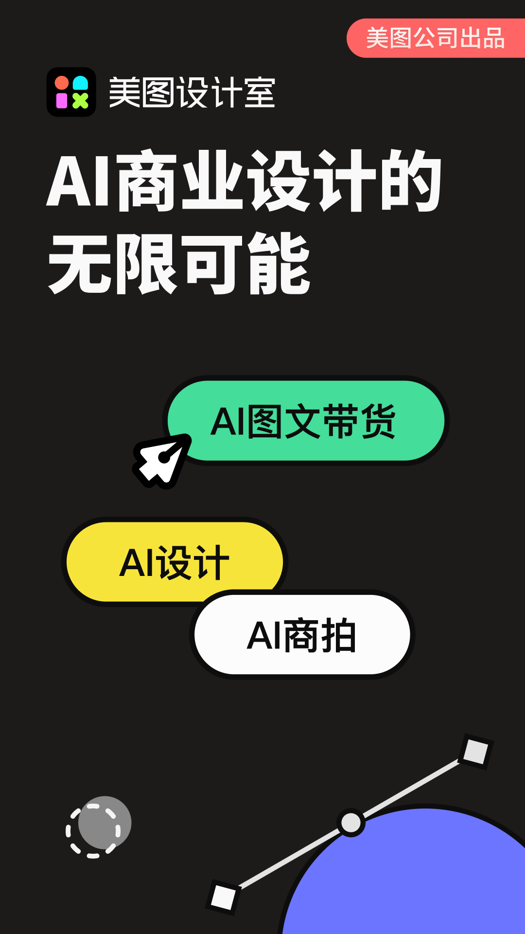 美图设计室APP的使用截图[1]