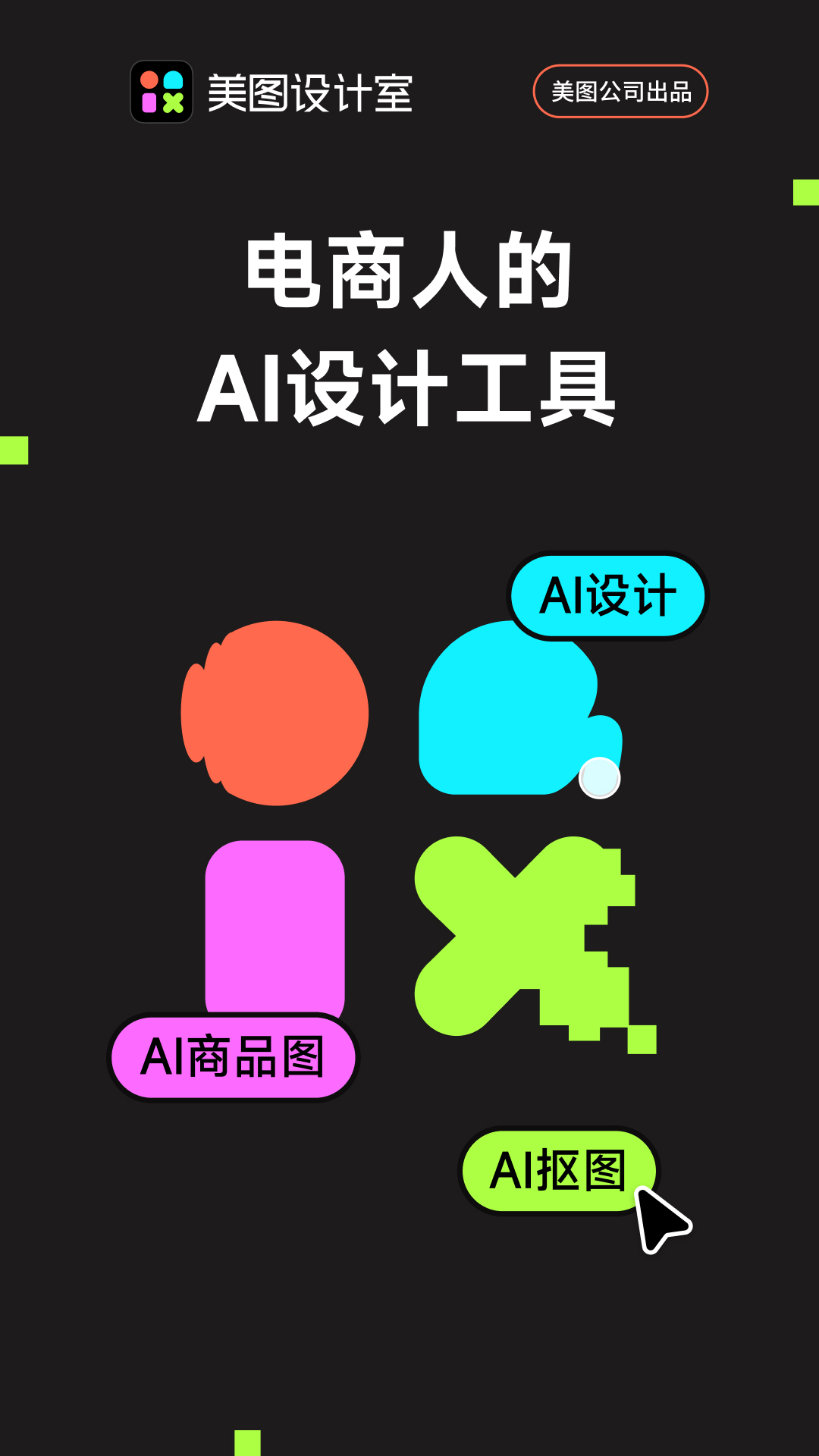 精彩截图-美图设计室2026官方新版