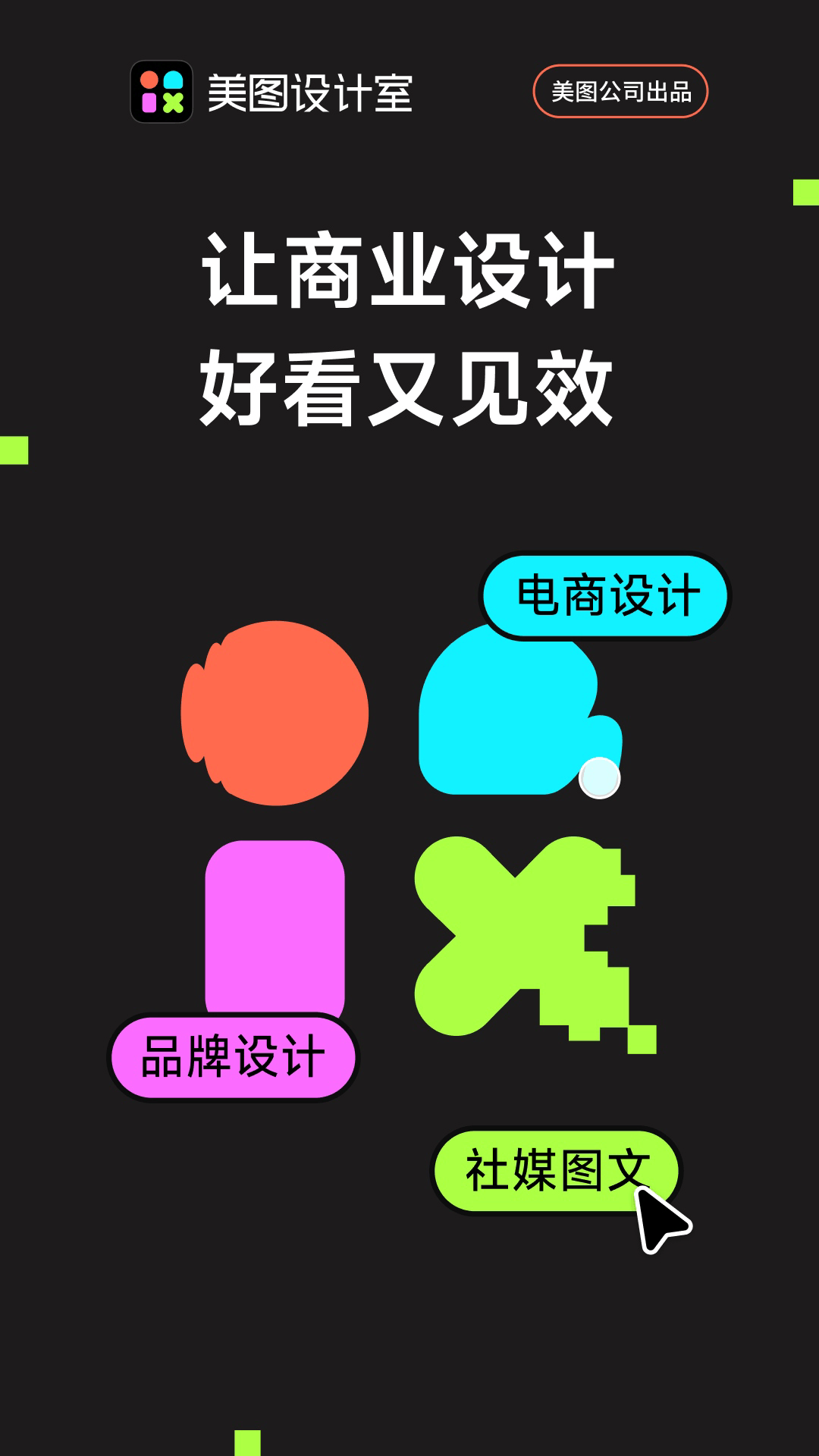 精彩截图-美图设计室2026官方新版