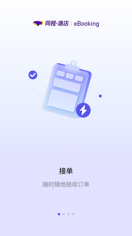 同程酒店商家 截图 1