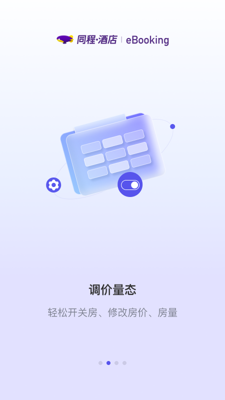 同程酒店商家 截图 2