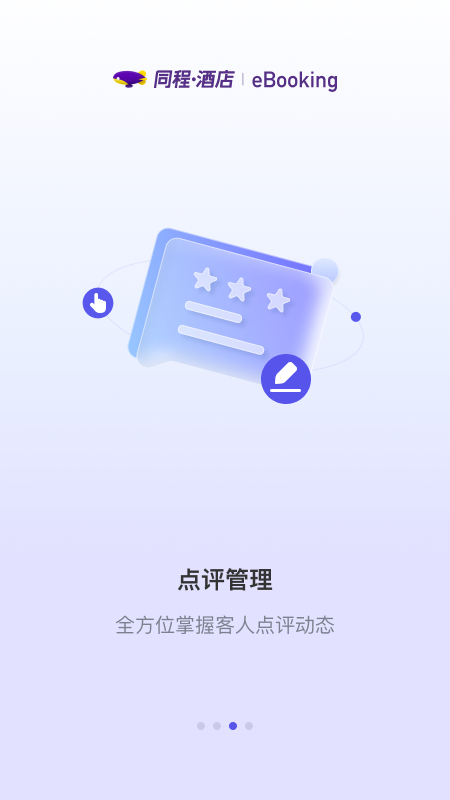 同程酒店商家 截图 3