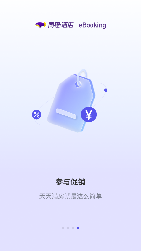 同程酒店商家 截图 4