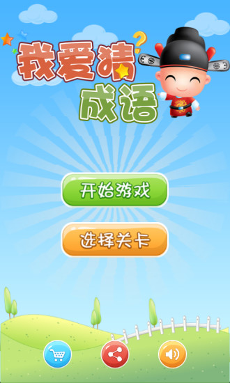 儿童猜成语破解版_看图猜成语