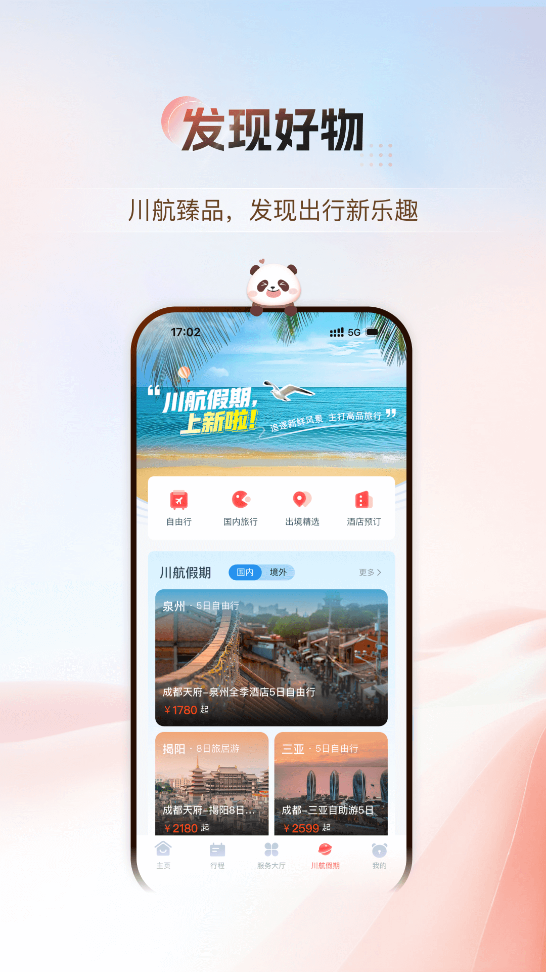 精彩截图-四川航空2026官方新版