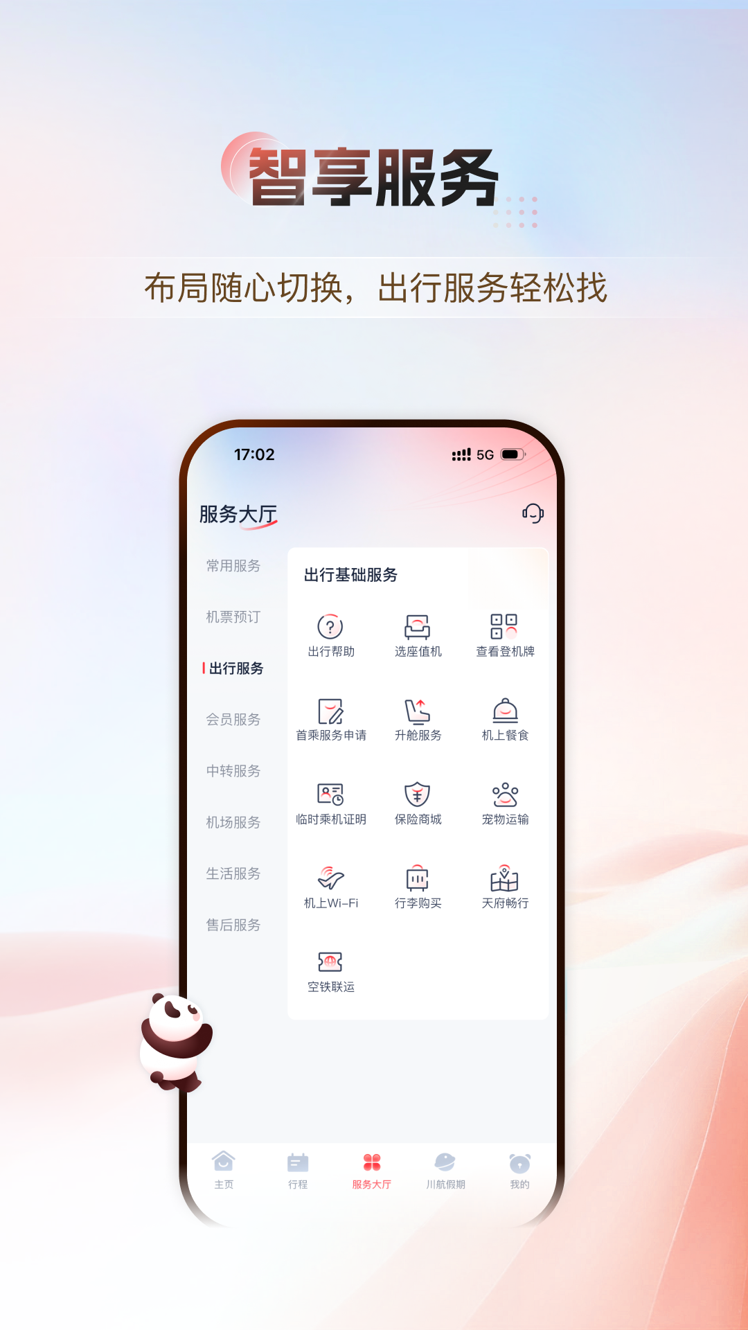精彩截图-四川航空2026官方新版