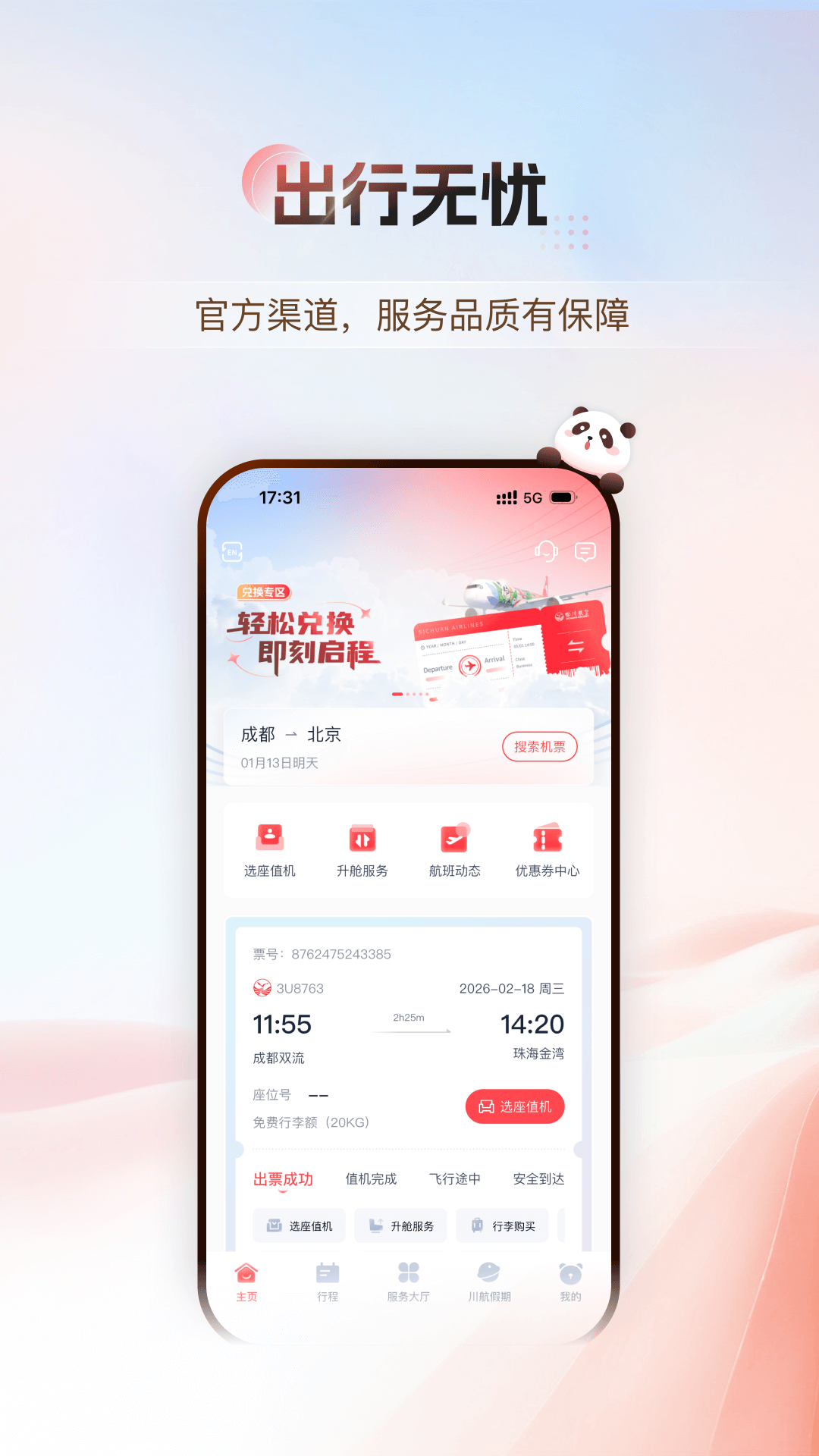 精彩截图-四川航空2026官方新版