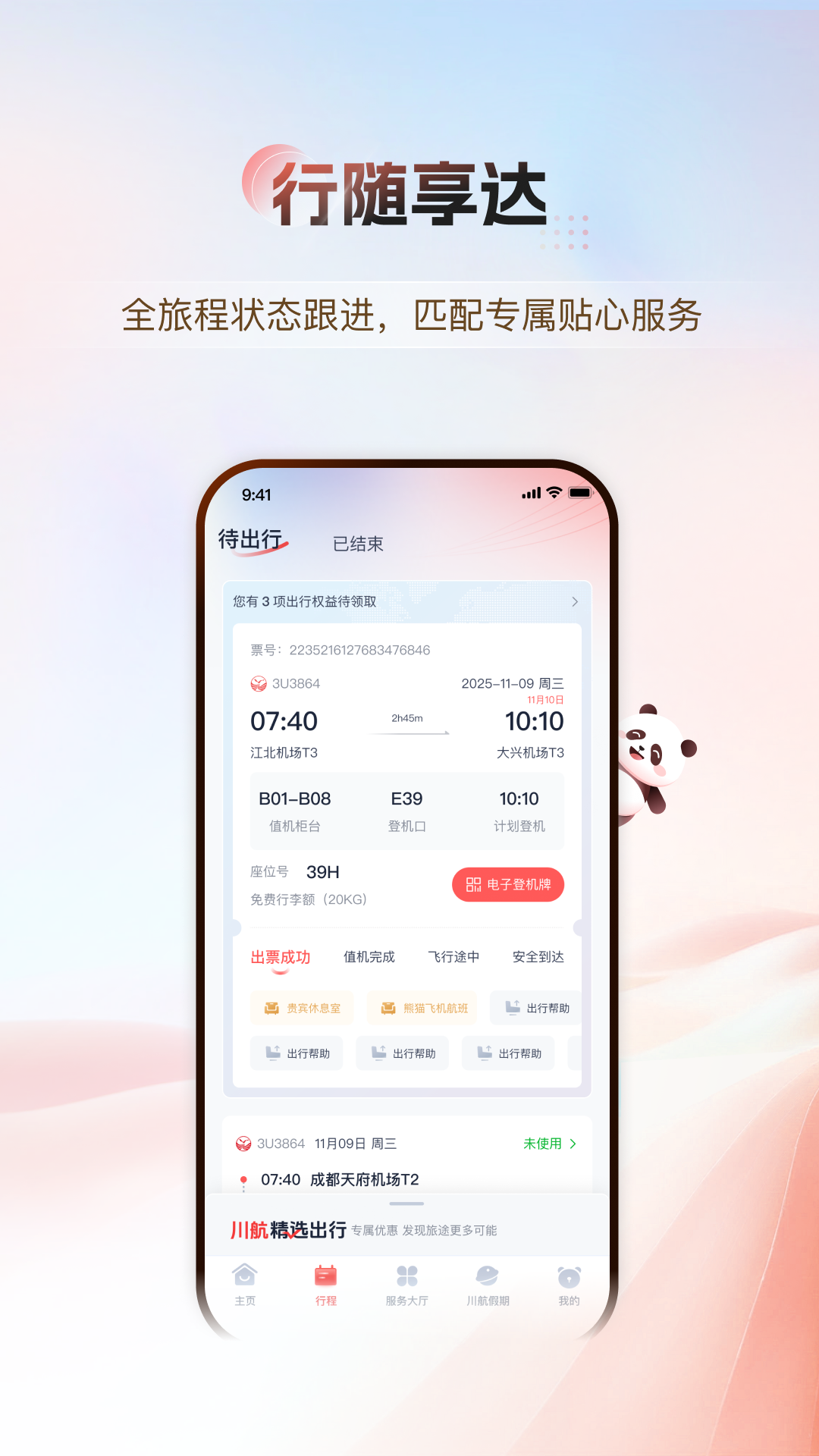 精彩截图-四川航空2026官方新版