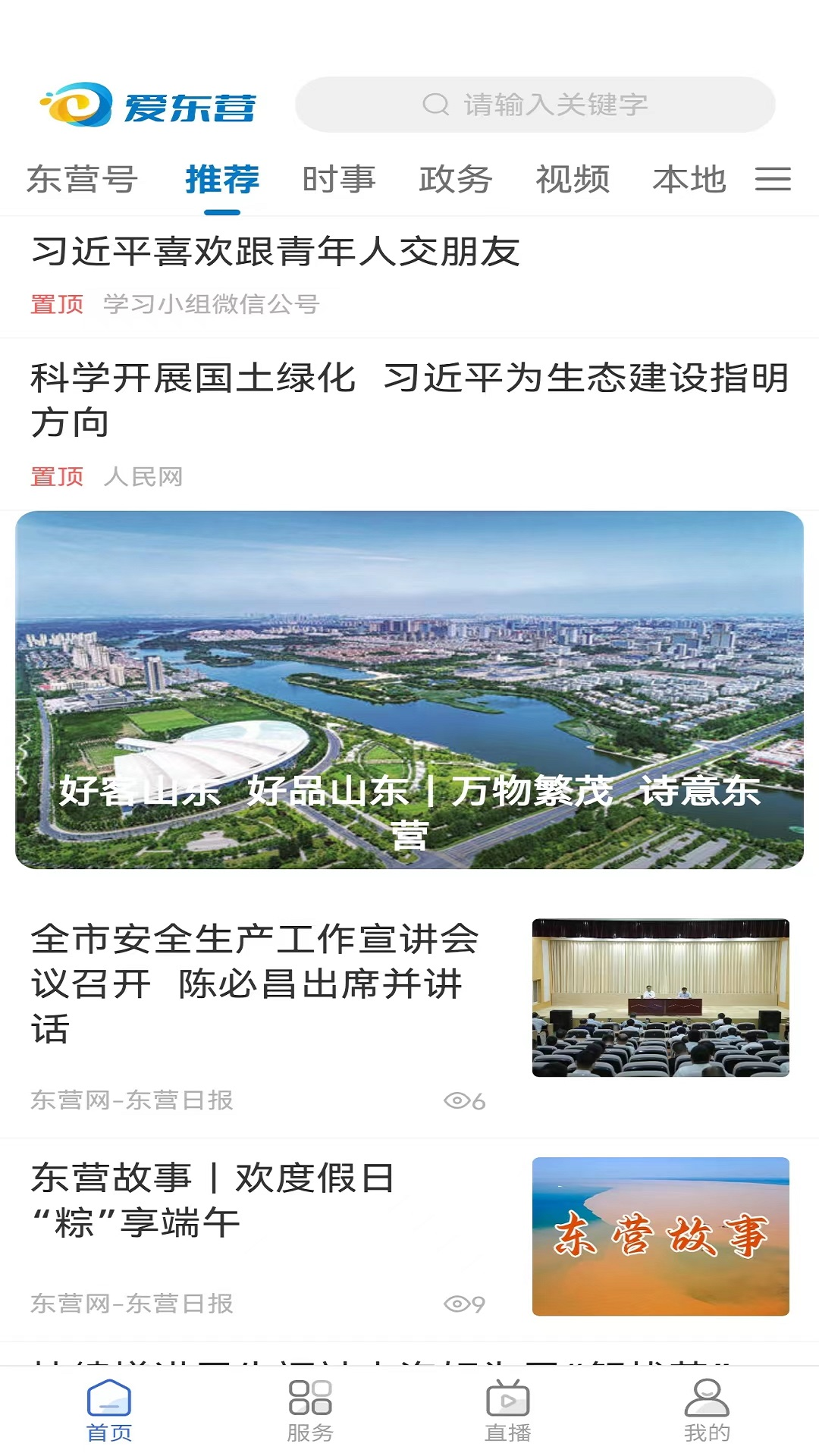 精彩截图-爱东营2026官方新版