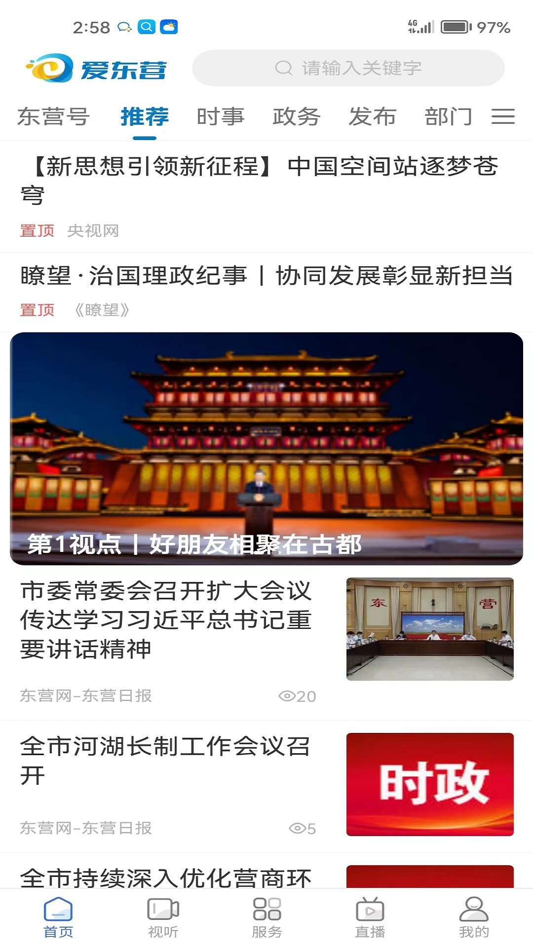 爱东营 截图 1