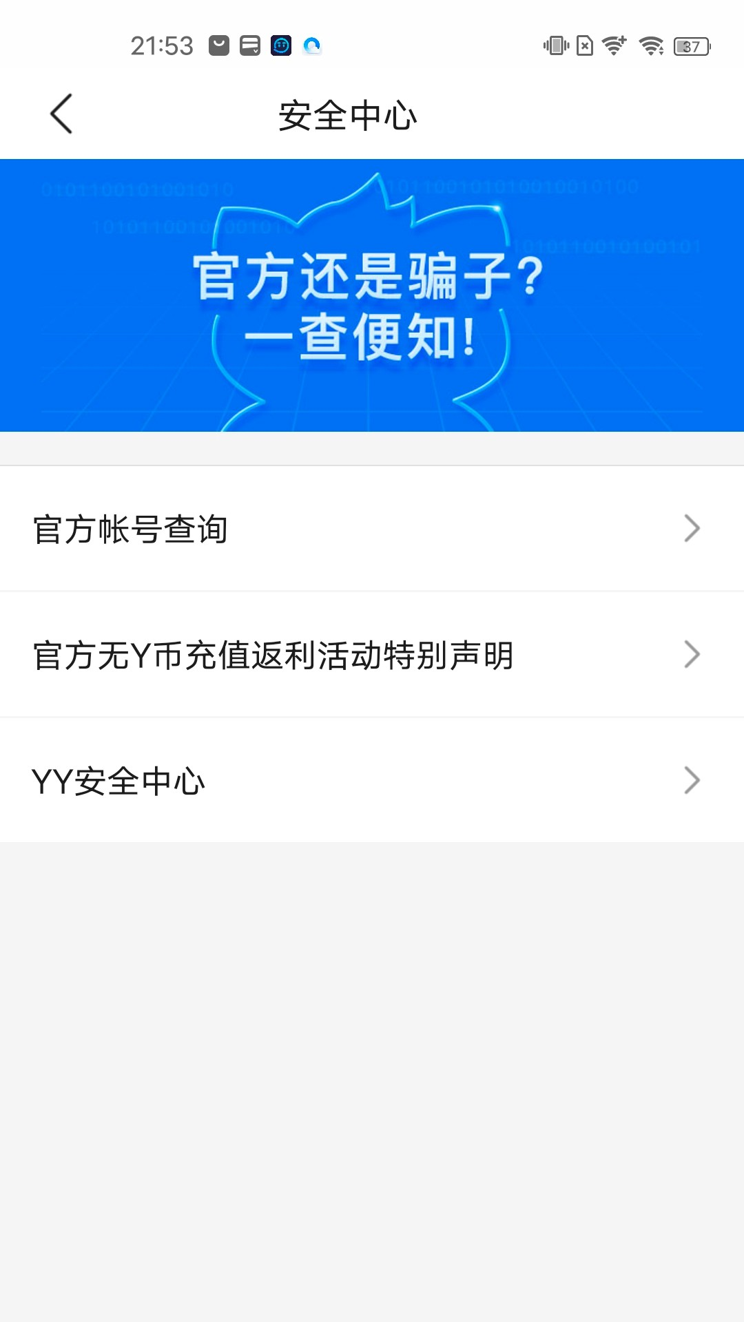 精彩截图-YY安全中心2026官方新版
