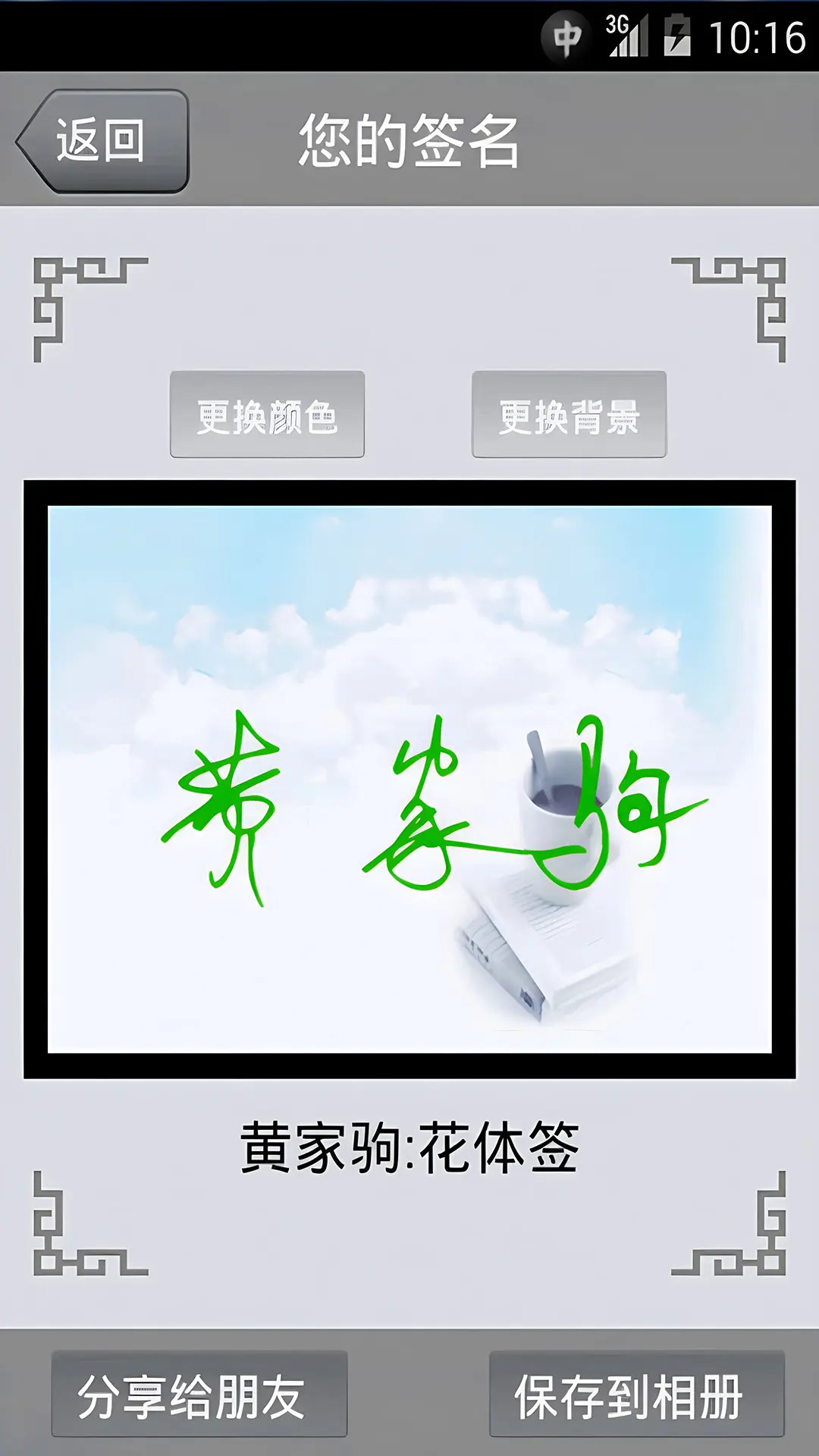 精彩截图-艺术签名2025官方新版