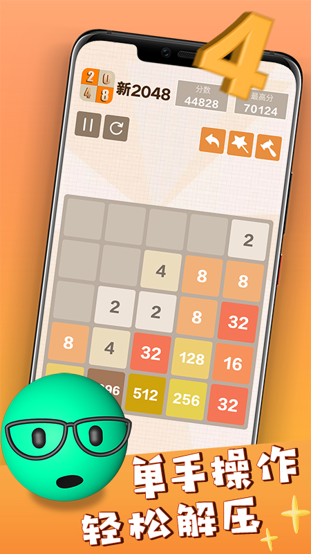 新2048截图