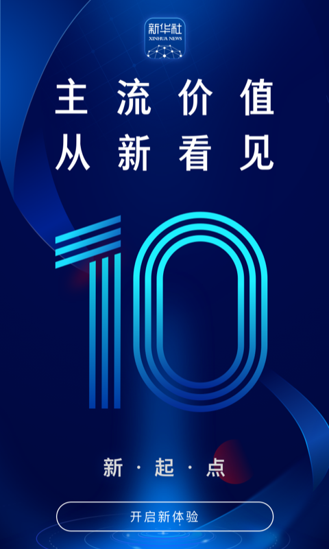 精彩截图-新华社2025官方新版