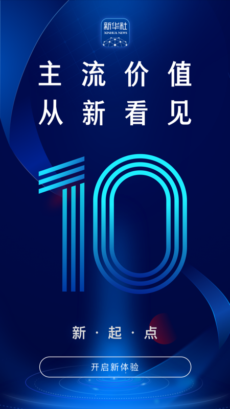 精彩截图-新华社2025官方新版