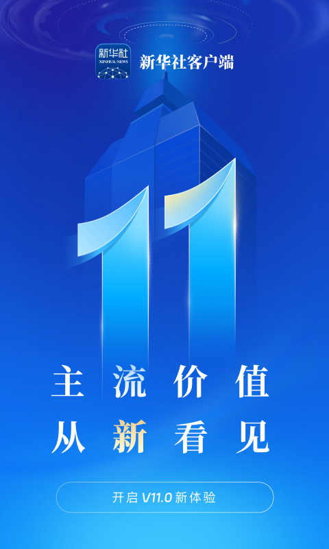 精彩截图-新华社2025官方新版