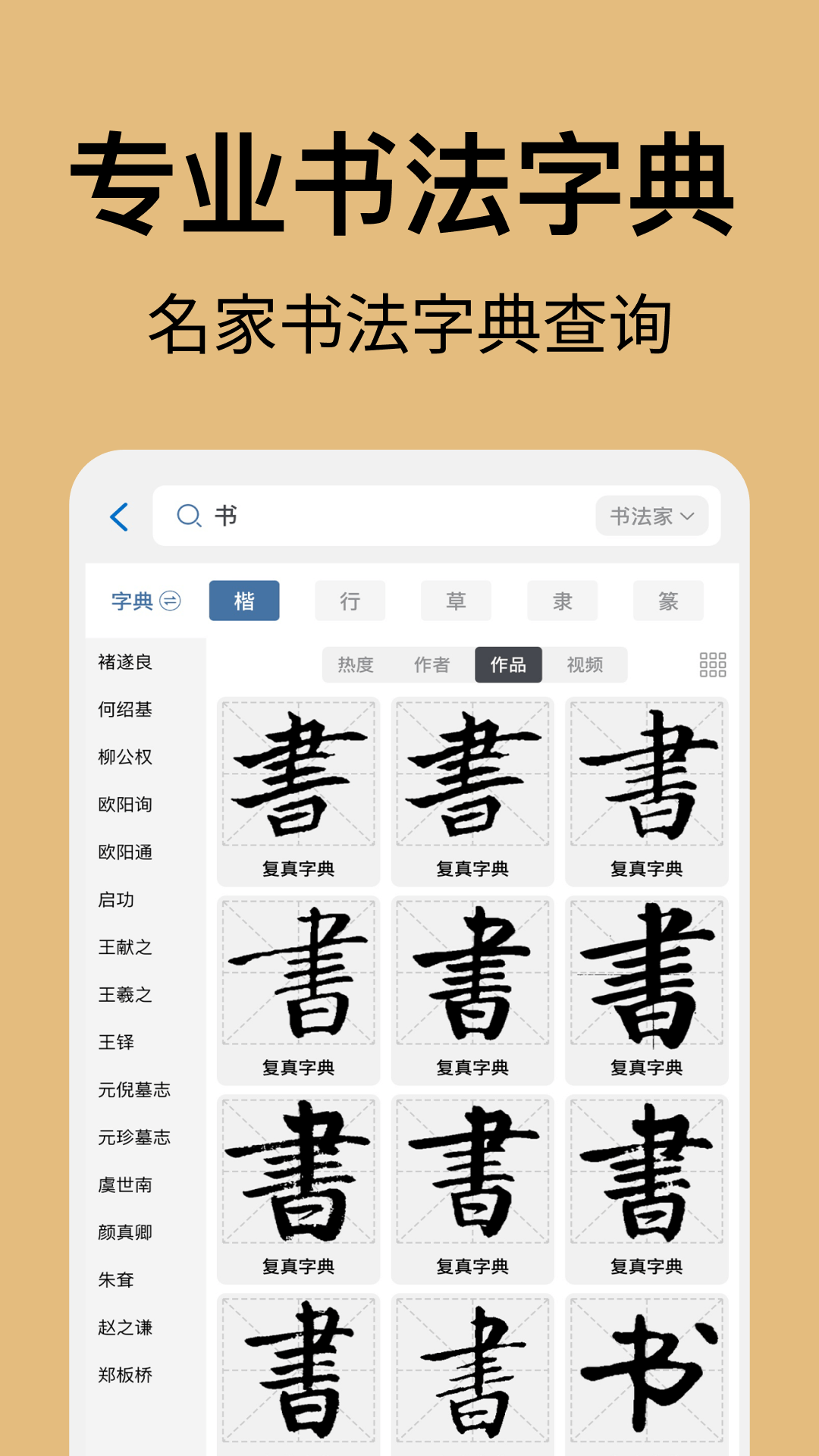 精彩截图-复真书法2025官方新版